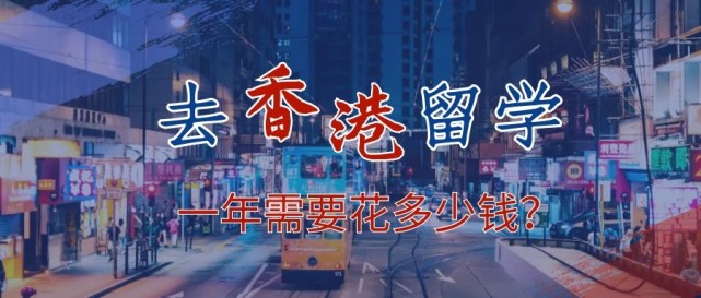 去香港留學(xué)一年需要花多少錢？