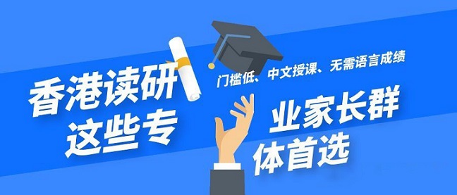 香港讀研無需語言成績就可以申請的專業(yè)有哪些？