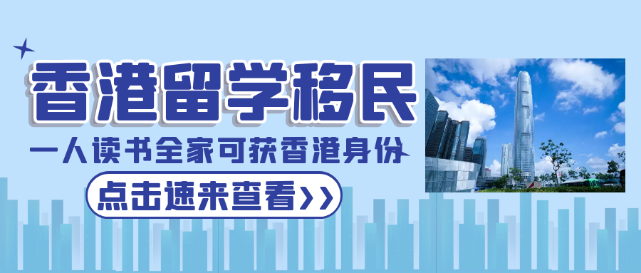 香港留學(xué)移民，一人讀書全家可獲批香港身份