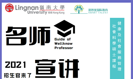 港智優(yōu)國(guó)際教育與香港嶺南大學(xué)研究院合作招生啦，健康及社會(huì)服務(wù)管理社會(huì)科學(xué)碩士(HSSM)