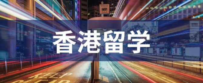 疫情期間去香港留學(xué)能找到好工作？