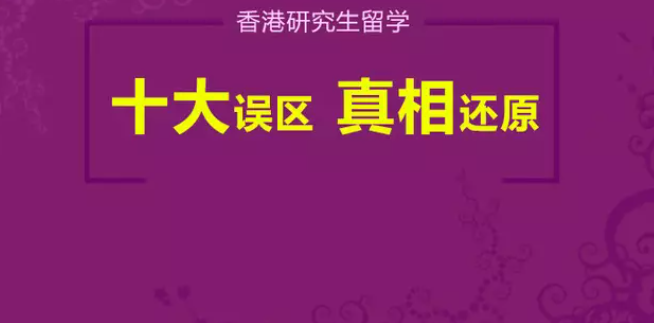香港研究生留學常見誤區(qū)是什么（十大誤區(qū)匯總解答）