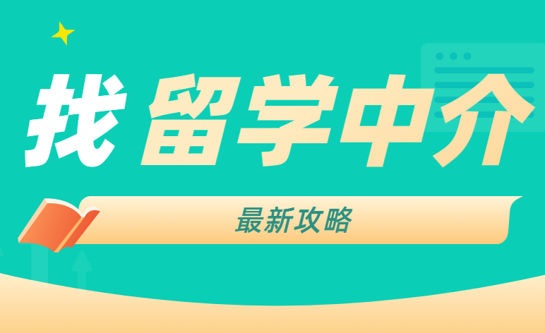 香港留學(xué)中介又有哪些陷阱，如何識(shí)破呢？