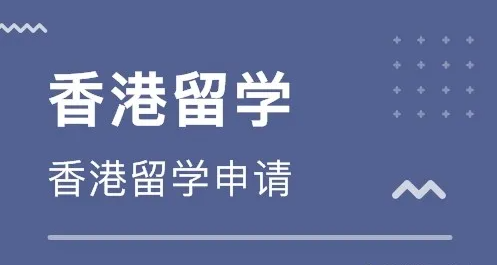 香港留學(xué)中介費(fèi)收費(fèi)標(biāo)準(zhǔn)怎么樣？