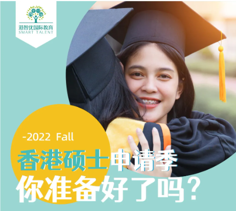 香港碩士（港八大）2022ffall 申請(qǐng)條件和時(shí)間是多少？
