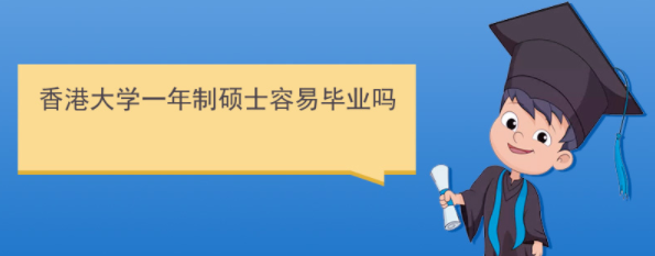 香港研究生好畢業(yè)嗎？
