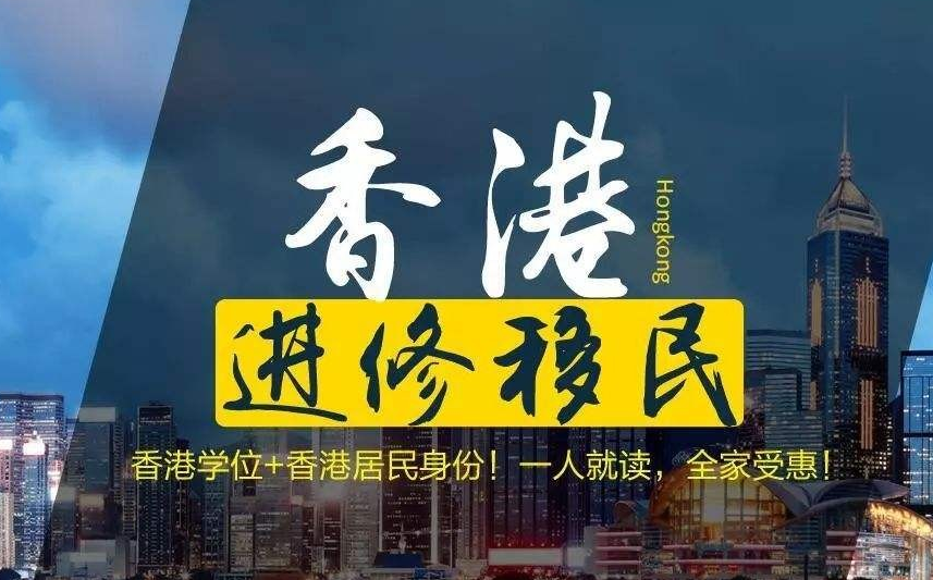 怎樣移民去香港呢？如何能獲得擁有香港身份呢？