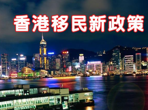 現(xiàn)在怎么移民去香港呢？