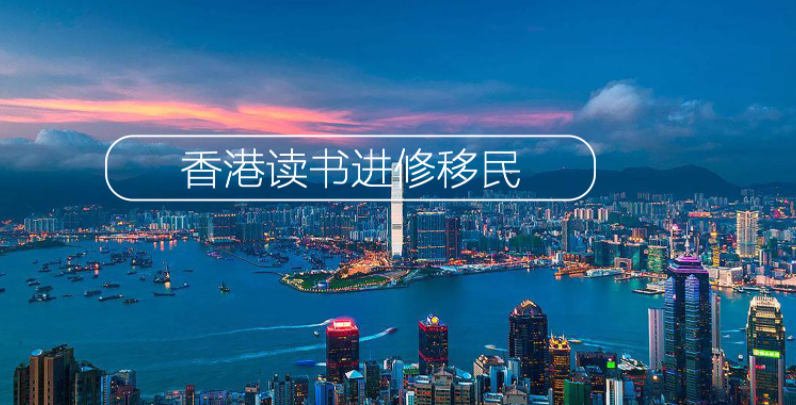 移民香港有多難呢？