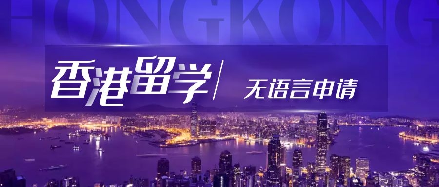 香港留學｜無語言可以申請嗎？