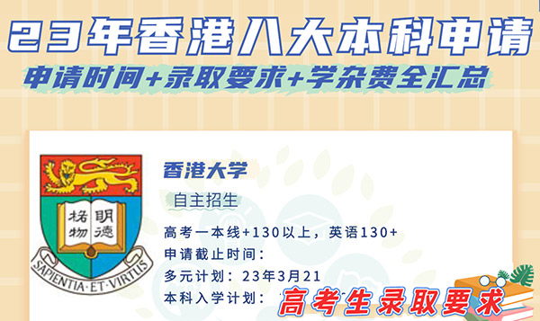 非本地生（高考生/國際生）23-24學(xué)年港八大本科入學(xué)申請(qǐng)時(shí)間+錄取要求+學(xué)雜費(fèi)全匯總