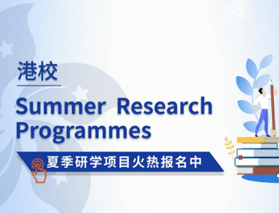 香港大學(xué)、香港中文大學(xué)的夏校如何申請(qǐng)？對(duì)留學(xué)有幫助嗎？