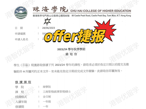 成功案例|香港珠海學(xué)院MBA錄取offer捷報！
