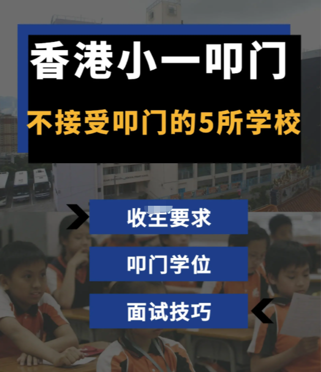家長(zhǎng)必看！香港學(xué)校小一叩門注意事項(xiàng)