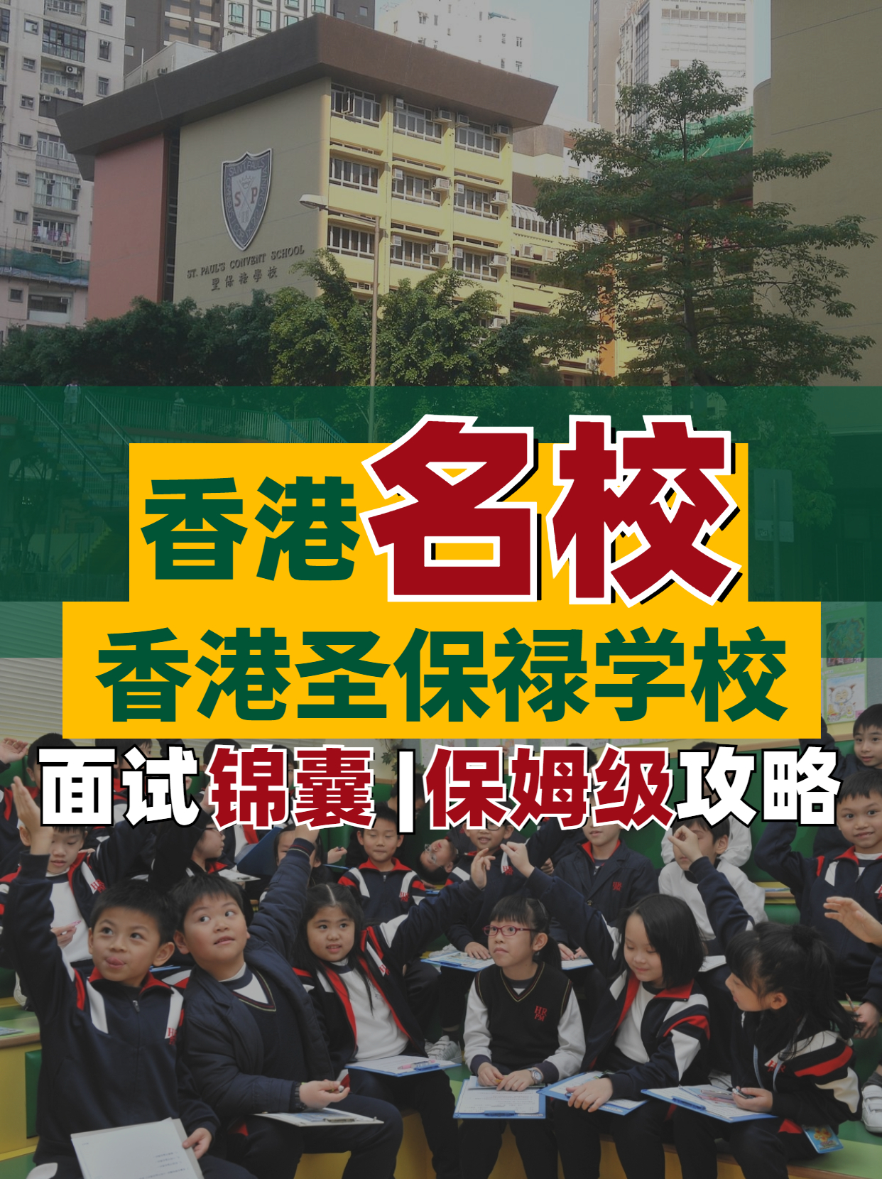 香港名校--香港圣保祿學(xué)校面試超全解析！