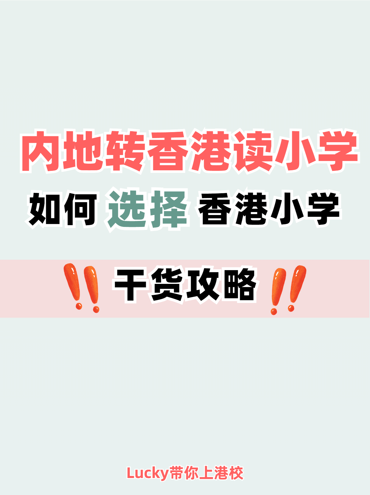 避免踩坑！內(nèi)地轉(zhuǎn)香港小學(xué)干貨分享