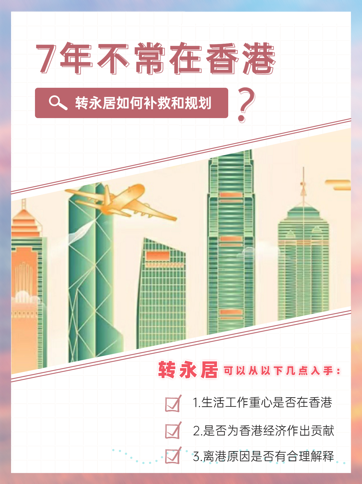 7年不常住香港，轉永居這樣補救和規(guī)劃