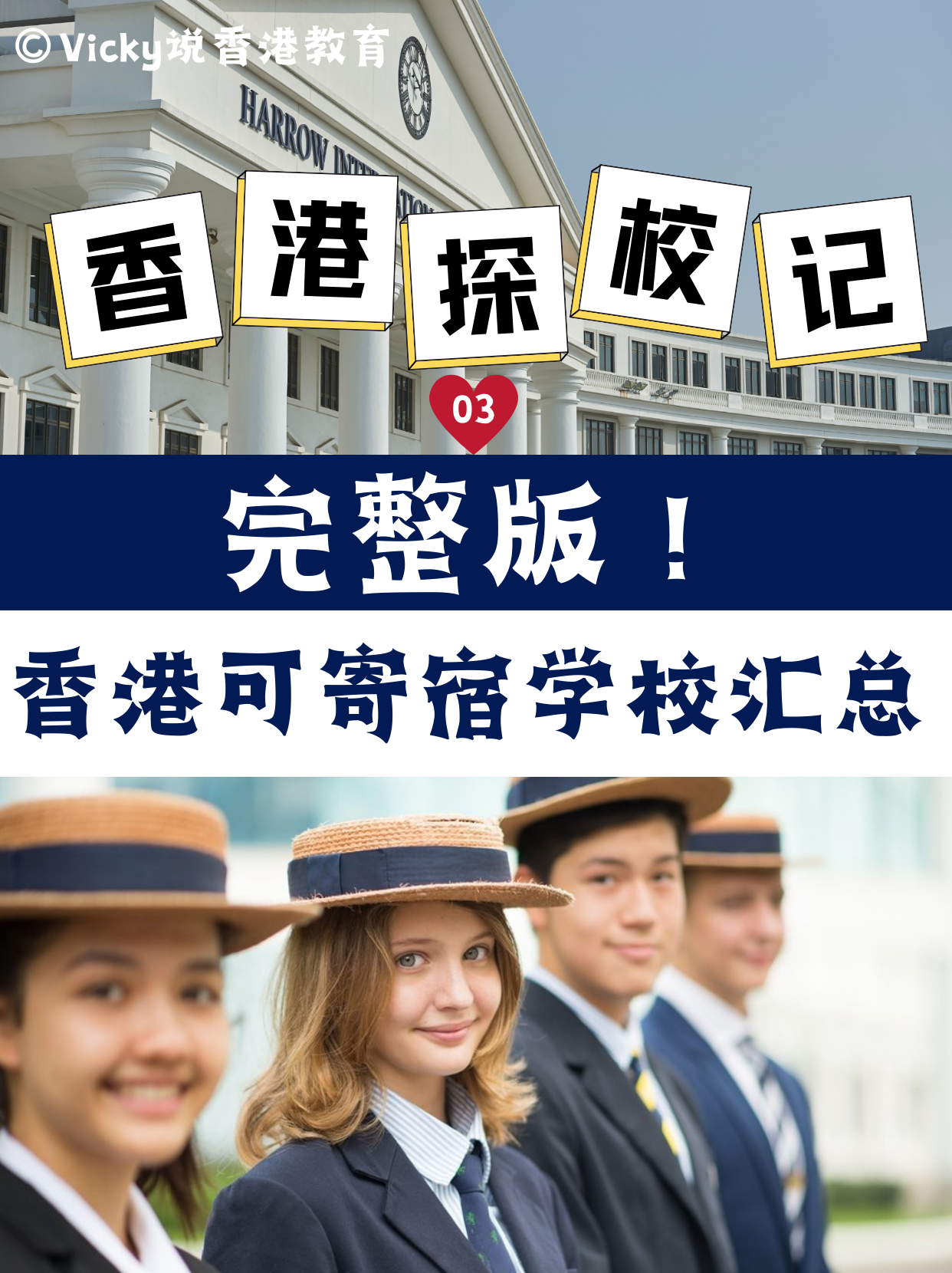 完整版！香港可寄宿中小學(xué)學(xué)校合集！