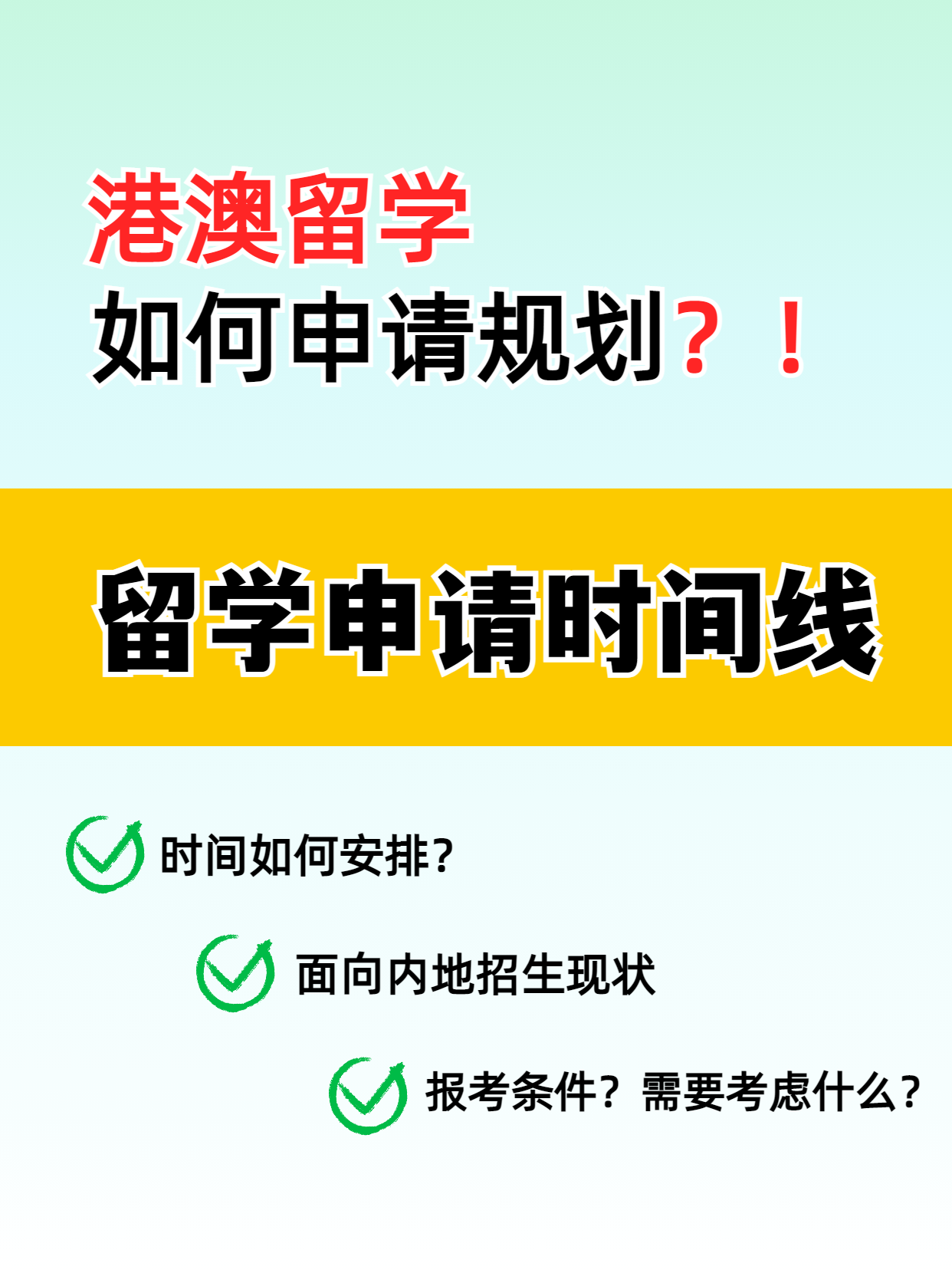 港澳留學(xué)的申請時間線你知道嗎？千萬別錯過了