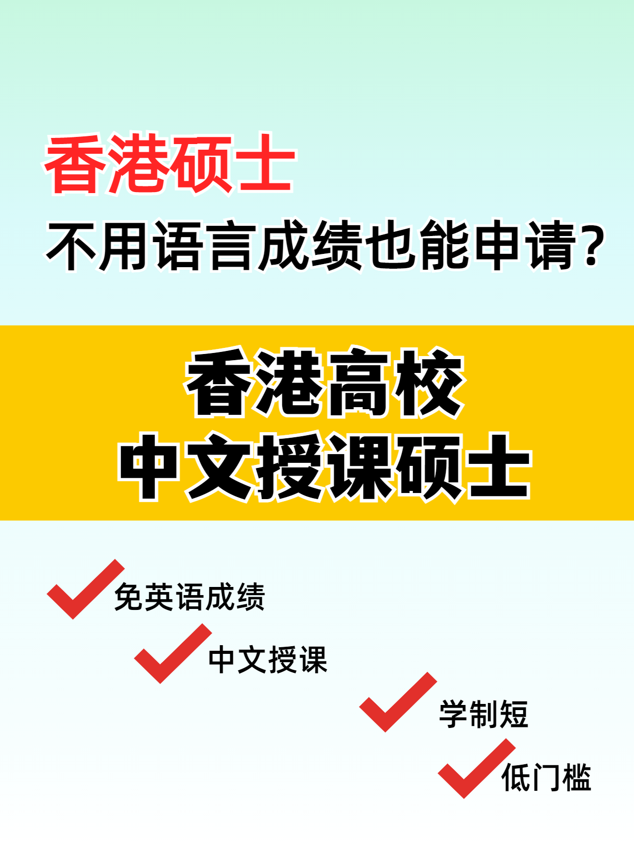 這些專業(yè)，不用語言成績也能讀港碩