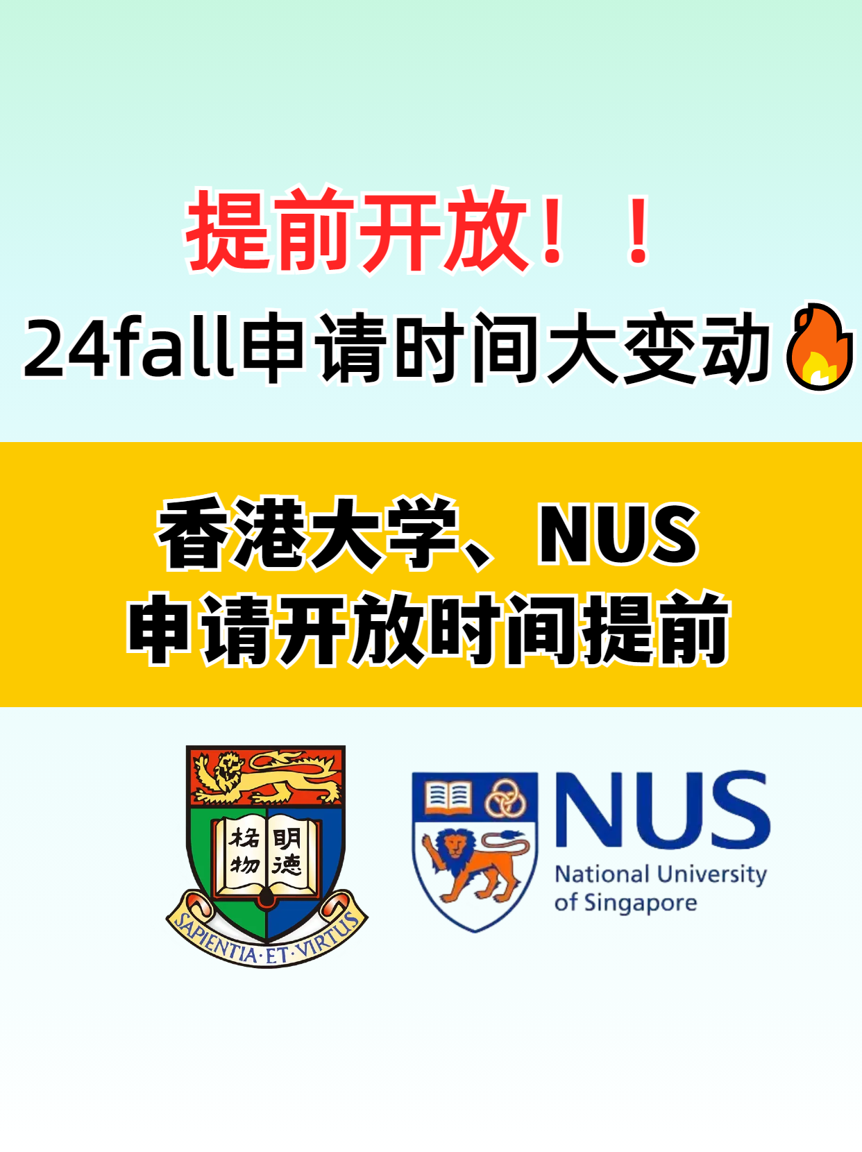 ?香港大學(xué)和新加坡國(guó)立大學(xué)提前開放申請(qǐng)了，別錯(cuò)過(guò)了