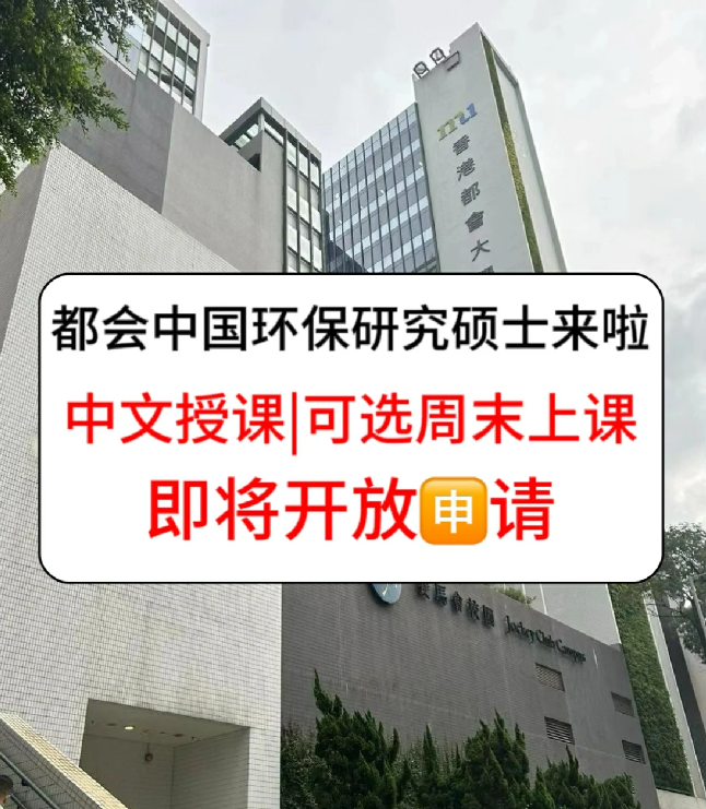 香港進(jìn)修拿身份，為什么都選香港都會(huì)大學(xué)環(huán)保碩士？