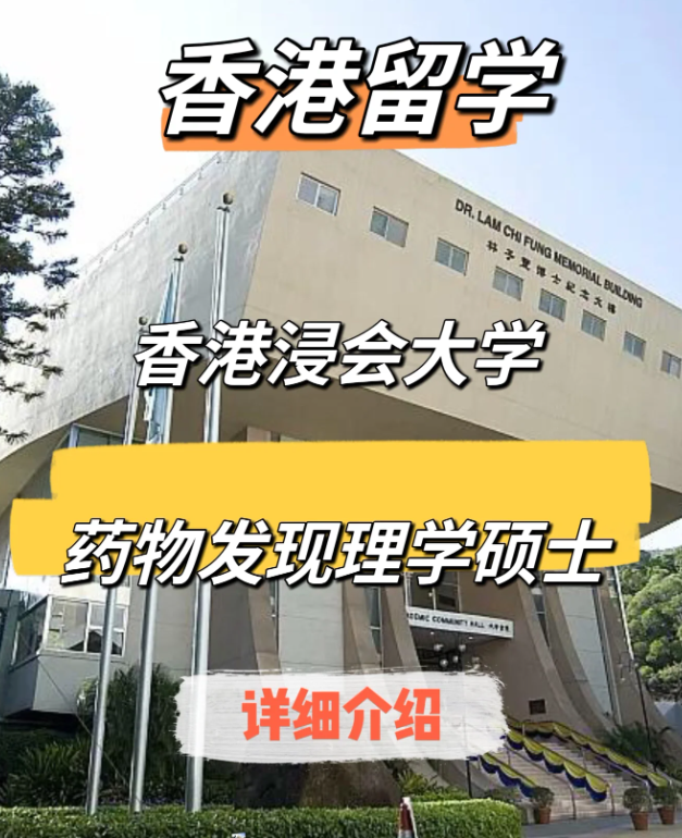 香港浸會大學(xué)藥物發(fā)現(xiàn)（中藥現(xiàn)代化）理學(xué)碩士申請要求、申請時(shí)間、學(xué)費(fèi)