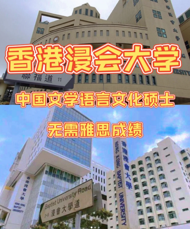 香港浸會大學(xué)中國文學(xué)語言和文化碩士申請條件、申請時(shí)間、學(xué)費(fèi)