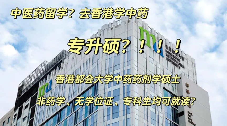 香港都會(huì)大學(xué)中藥藥劑學(xué)碩士申請(qǐng)要求、申請(qǐng)時(shí)間、學(xué)費(fèi)、就業(yè)前景