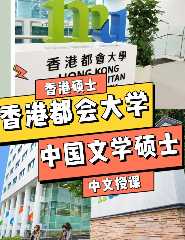 香港都會(huì)大學(xué)中國文學(xué)文學(xué)碩士申請(qǐng)條件、語言要求