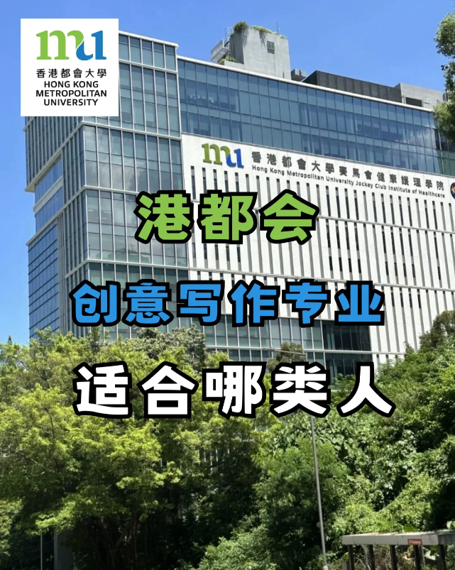 香港都會(huì)大學(xué)創(chuàng)意寫作專業(yè)，適合哪些人去讀？