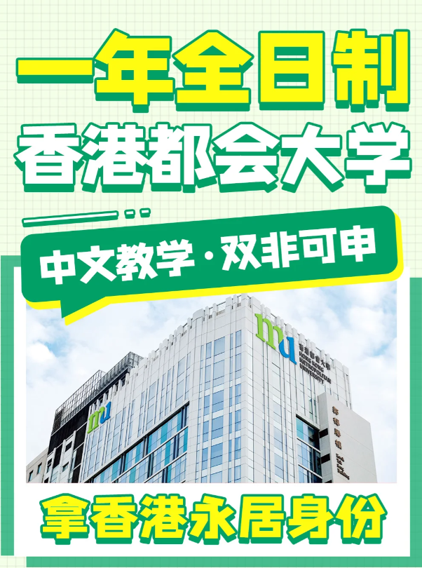 香港都會(huì)大學(xué)文化及保育旅游文學(xué)碩士申請(qǐng)條件、申請(qǐng)時(shí)間