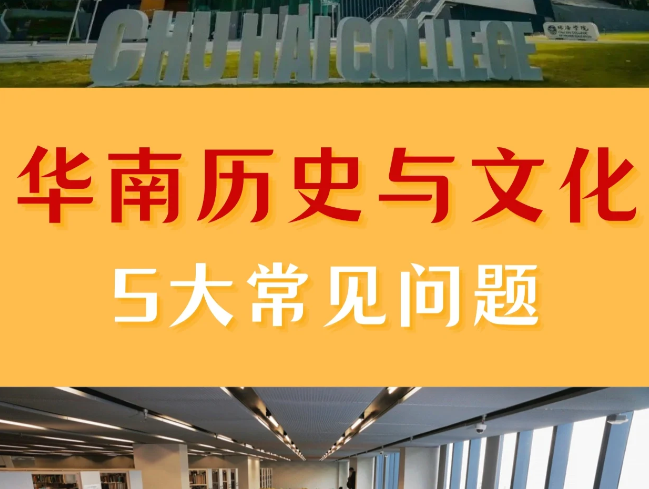 香港珠海學(xué)院華南歷史與文化碩士申請(qǐng)條件、申請(qǐng)時(shí)間