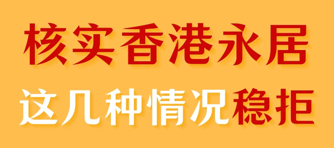 轉(zhuǎn)香港永居被拒，90%都是因為這幾個原因