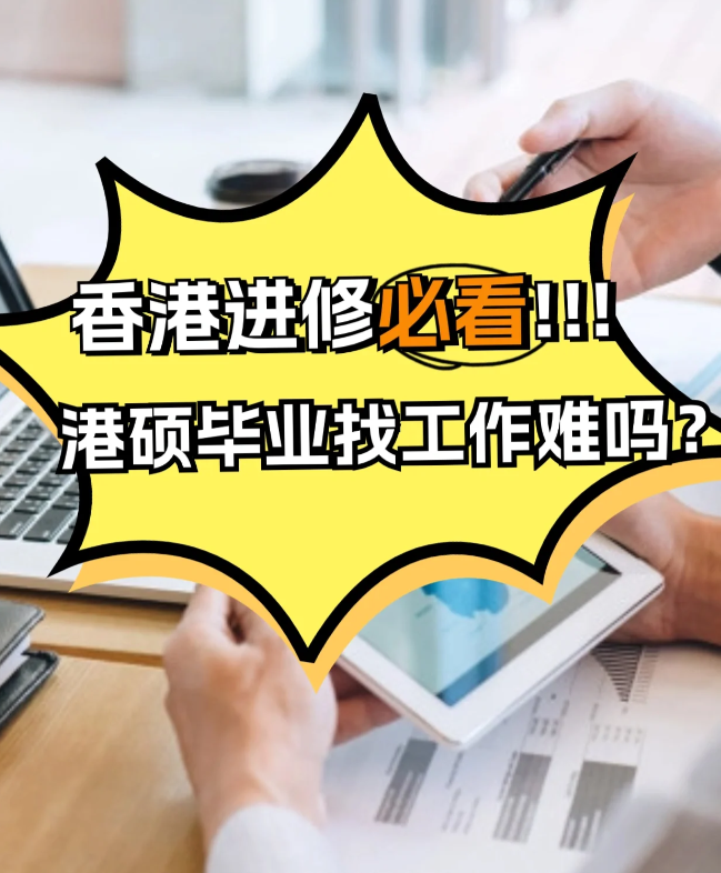 香港進修，港碩畢業(yè)找工作難不難？