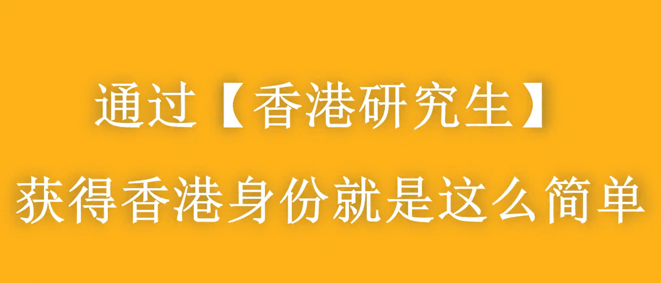 大齡家長赴港進修拿身份，千萬別太老實！