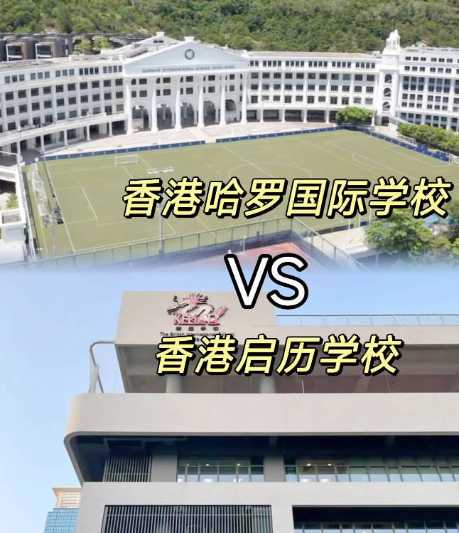 香港哈羅VS香港啟歷，誰是香港A-level學校天花板？