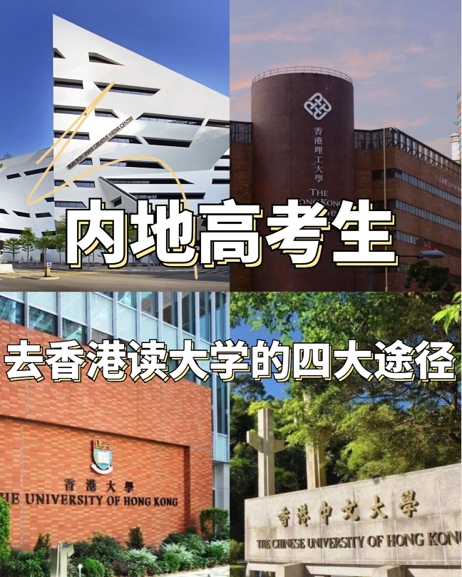 24年高考生必看，香港本科申請(qǐng)條件匯總