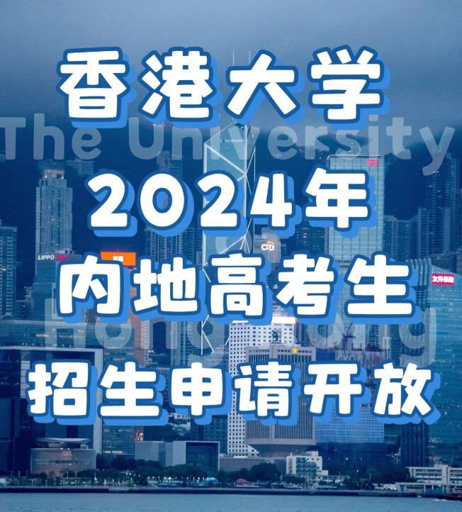 申請香港大學要多少分數(shù)？需要些什么條件？