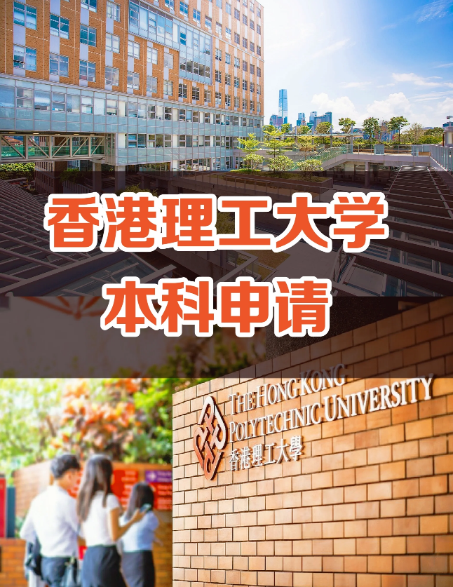 申請香港理工大學要多少分數(shù)？需要些什么條件？