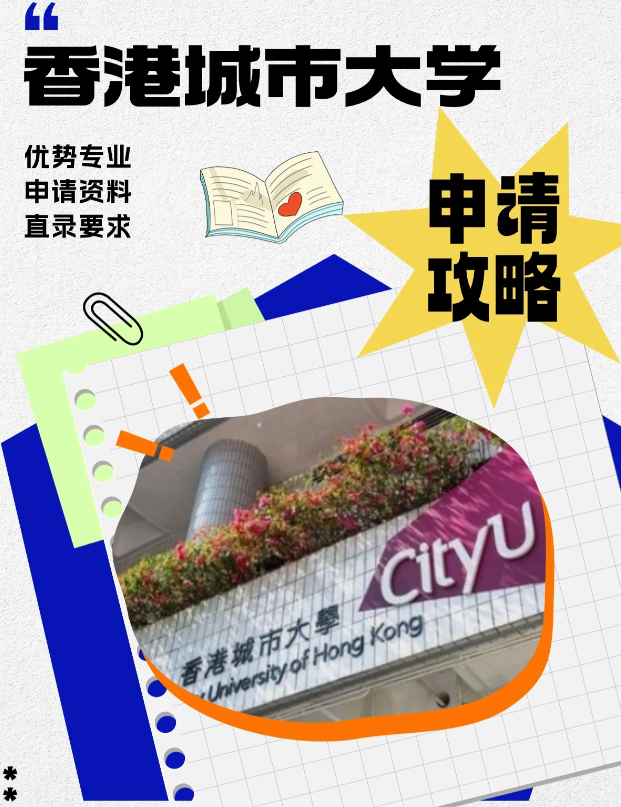 香港城市大學(xué)本科申請(qǐng)條件、錄取分?jǐn)?shù)線多少？