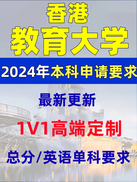 香港教育大學(xué)本科錄取分?jǐn)?shù)線、有哪些專業(yè)和申請(qǐng)條件？