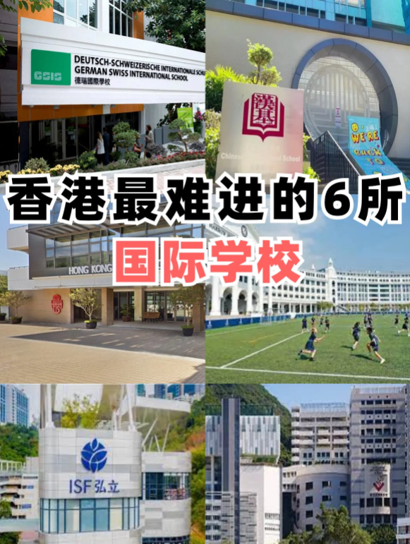 香港最難進的6所國際學校，除了漢基還有哪些