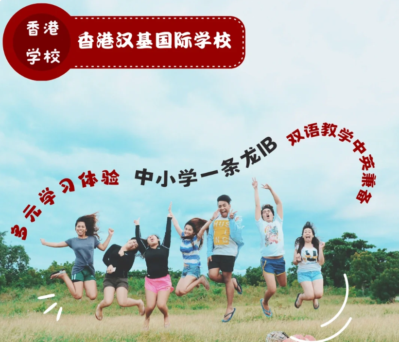 香港漢基國際學校，為什么如此受家長喜歡？