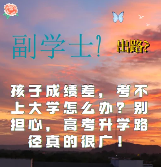 孩子高考考試成績(jī)差，考不上大學(xué)怎么辦？
