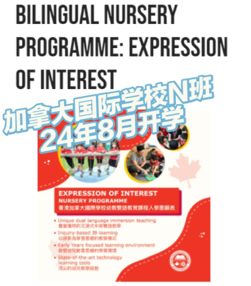 內(nèi)地轉(zhuǎn)學(xué)香港國際學(xué)校？加拿大國際學(xué)校最新面試內(nèi)容