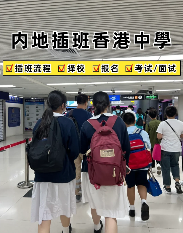2024內(nèi)地家長轉(zhuǎn)學(xué)香港攻略，趕緊收藏