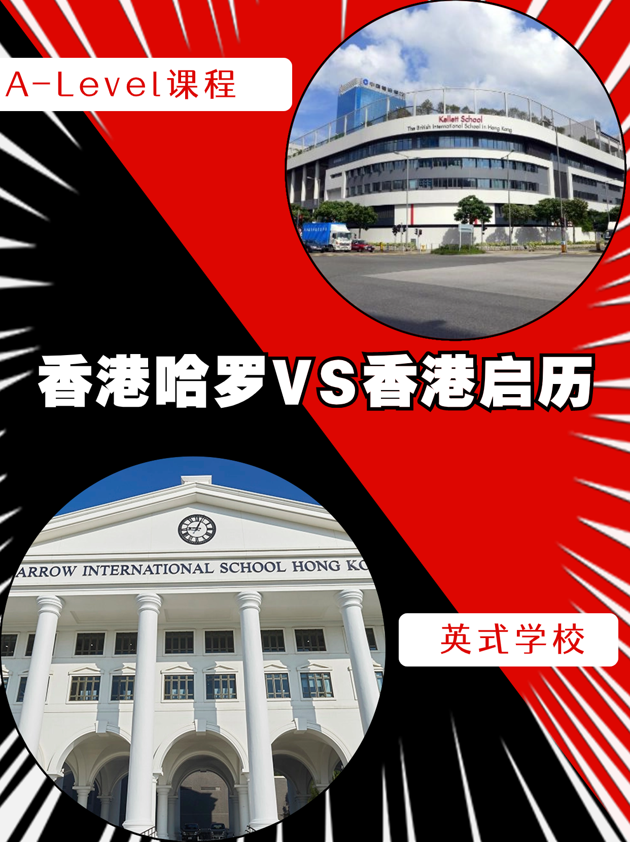 香港哈羅VS香港啟歷，誰是你的最終選擇？