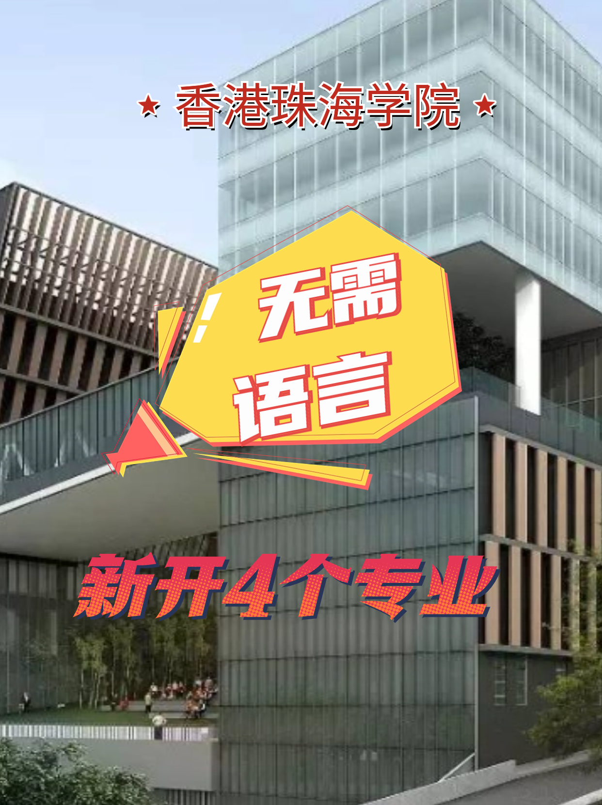 香港珠海學(xué)院新增4個(gè)專業(yè)，無(wú)語(yǔ)言申請(qǐng)