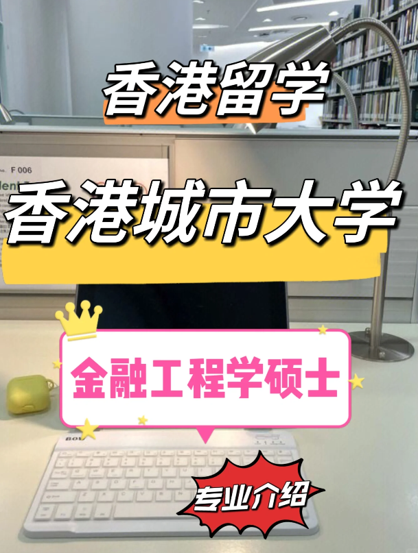香港城市大學金融工程理學碩士怎么樣？需要哪些申請條件？